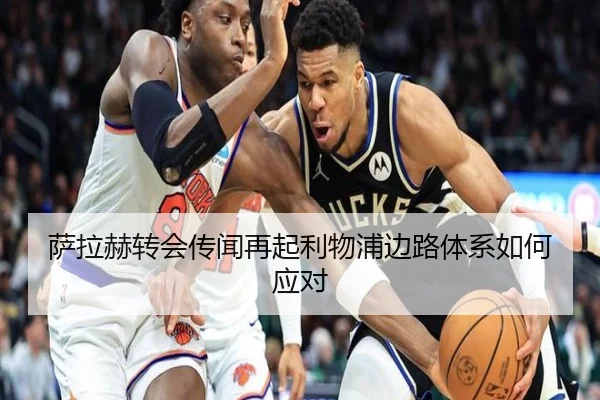 萨拉赫转会传闻再起利物浦边路体系如何应对