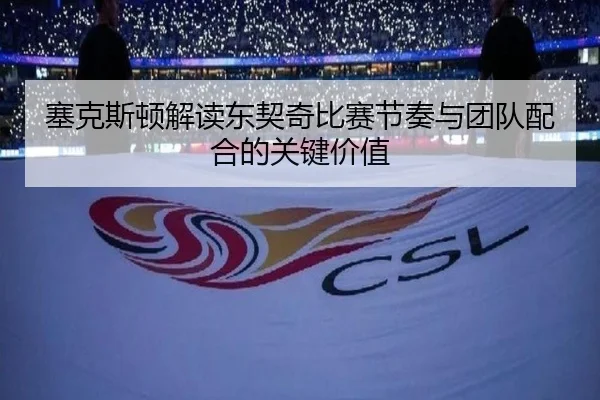 塞克斯顿解读东契奇比赛节奏与团队配合的关键价值