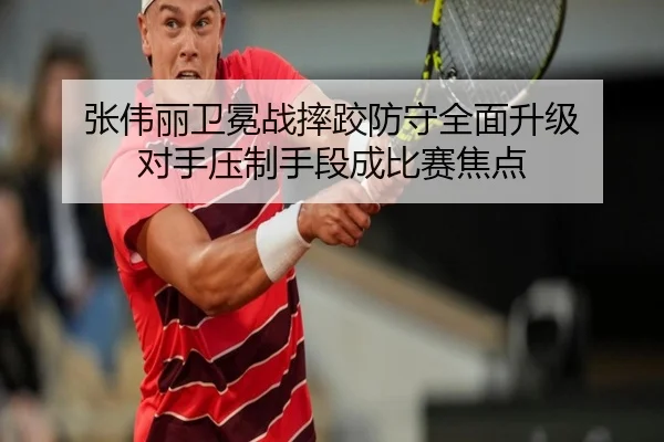 张伟丽卫冕战摔跤防守全面升级 对手压制手段成比赛焦点